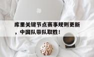 南宫28- 库里比赛时间 