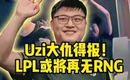 南宫28-包含Uzi迎来七赛季高光表现，RNG球迷沸腾！的词条